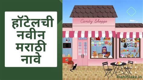 (३५०) हॉटेलची नवीन मराठी नावे .